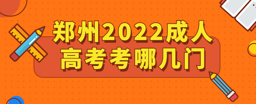 郑州2022年成人高考考哪几门