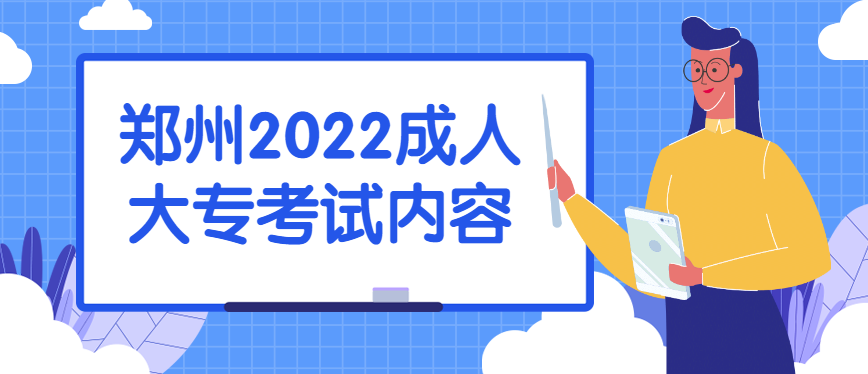 郑州2022成人大专考试内容