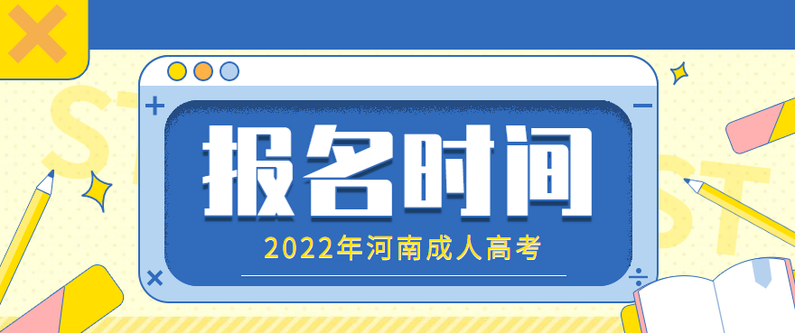 2022年河南成人高考报名9月14日开始