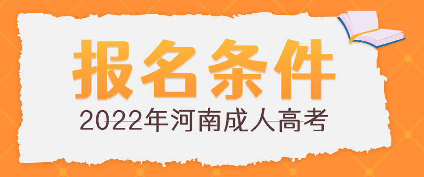 2022年河南成人高考报名条件正式公布