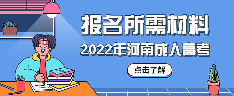 2022年河南成人高考报名所需材料说明
