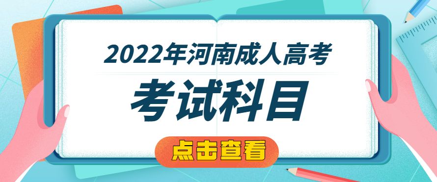 2022年河南成人高考考试科目正式公布