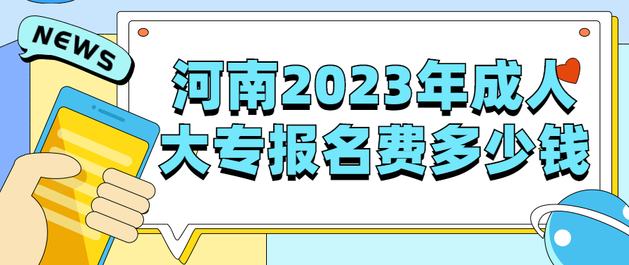 河南2023年成人大专报名费多少钱