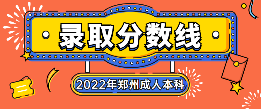 2022年郑州成人本科录取分数线