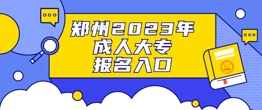 郑州2023年成人大专报名入口