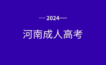 2024年河南成人高考学习形式是什么?